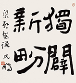 沈鵬書法作品